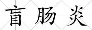 盲腸炎