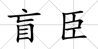 盲臣