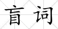 盲詞