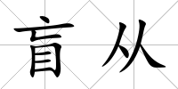 盲從