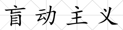 盲動(dòng)主義