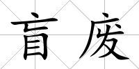盲廢