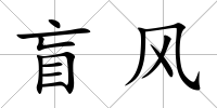 盲風