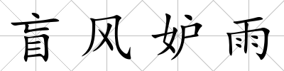 盲風妒雨