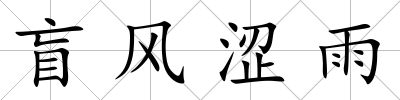 盲風澀雨