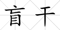 盲干