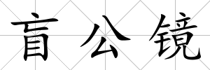 盲公鏡