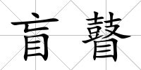 盲瞽