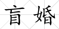 盲婚