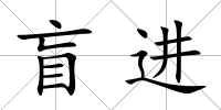 盲進