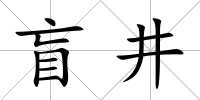 盲井