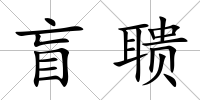 盲聵