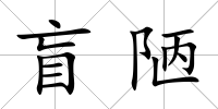 盲陋