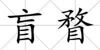 盲瞀