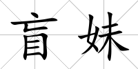 盲妹