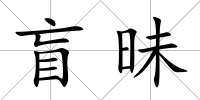 盲昧
