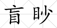 盲眇