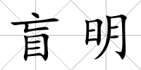 盲明