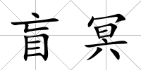 盲冥