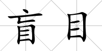 盲目