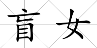盲女