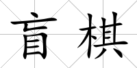 盲棋