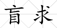 盲求