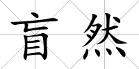 盲然