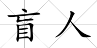 盲人