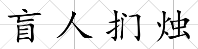 盲人捫燭