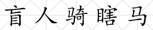 盲人騎瞎馬