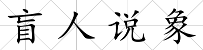盲人說象