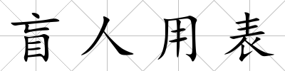 盲人用表