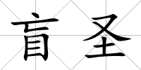 盲圣
