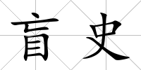 盲史