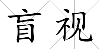 盲視