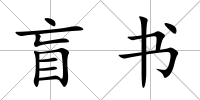 盲書