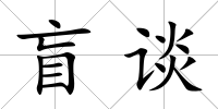 盲談