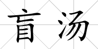盲湯