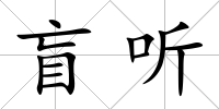 盲聽