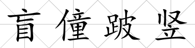 盲僮跛豎
