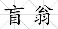 盲翁