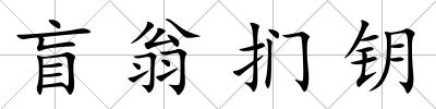 盲翁捫鑰