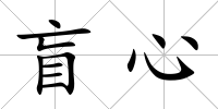 盲心