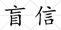 盲信