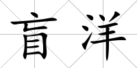 盲洋