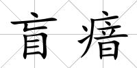 盲瘖