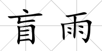 盲雨