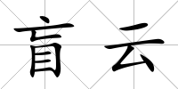 盲云