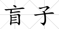 盲子